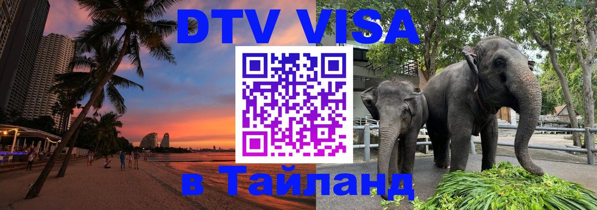 ДТВ VISA Тайланд для фрилансеров София 